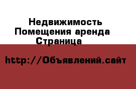 Недвижимость Помещения аренда - Страница 22 